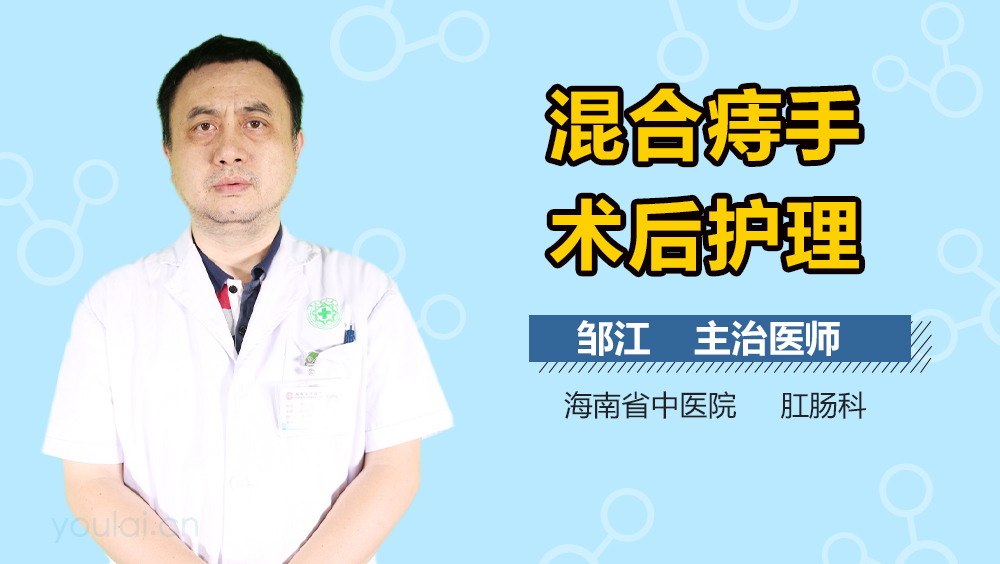 混合痔手术后护理