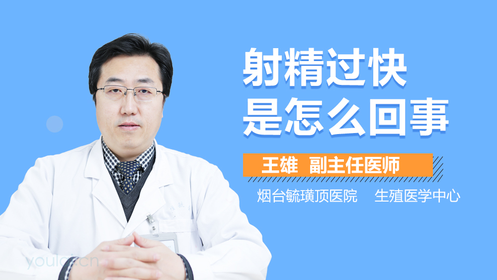 射精过快是怎么回事