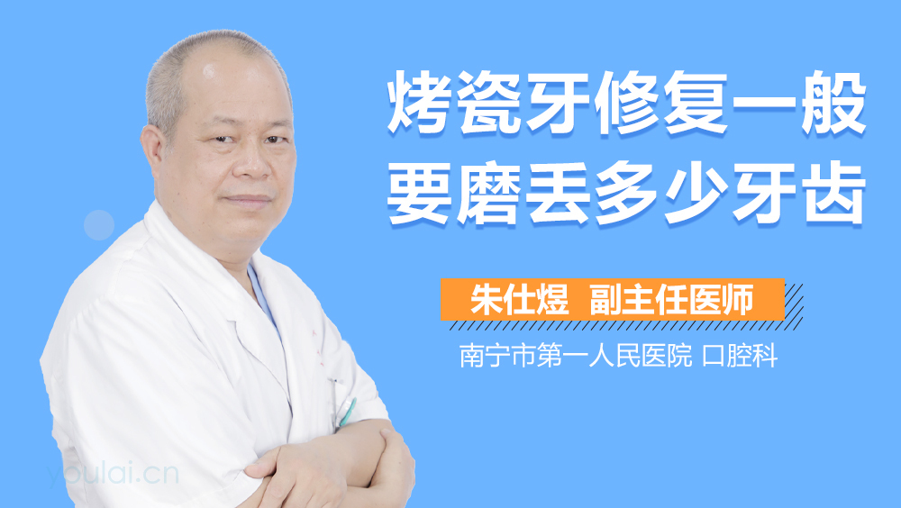 烤瓷牙修复一般要磨丢多少牙齿