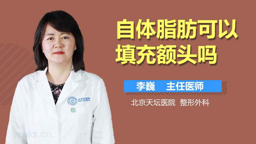 自体脂肪可以填充额头吗