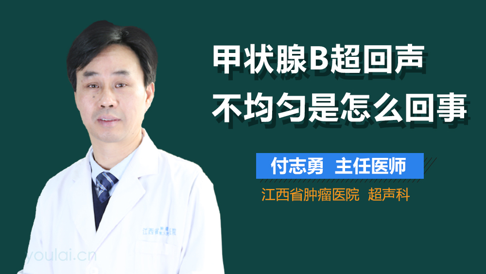 甲状腺B超回声不均匀是怎么回事