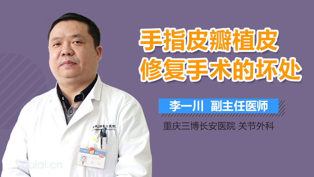 手指皮瓣植皮修复手术的坏处