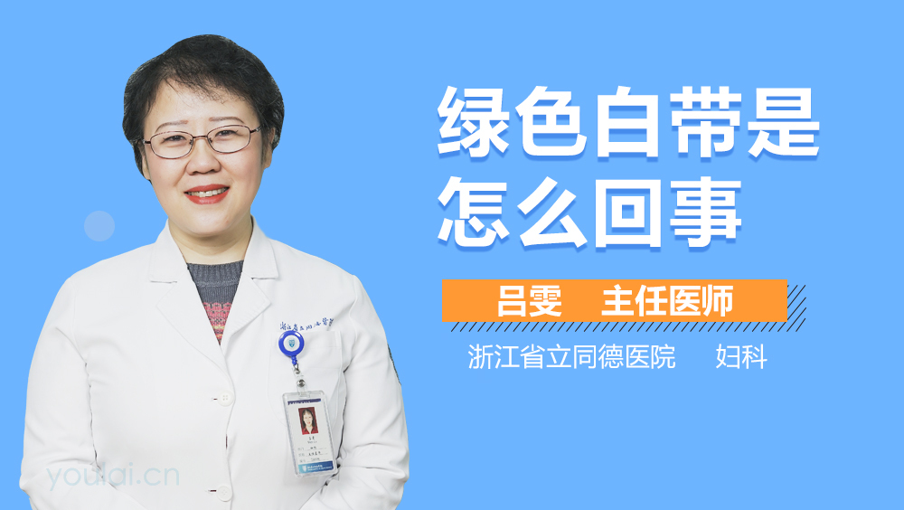 绿色白带是怎么回事