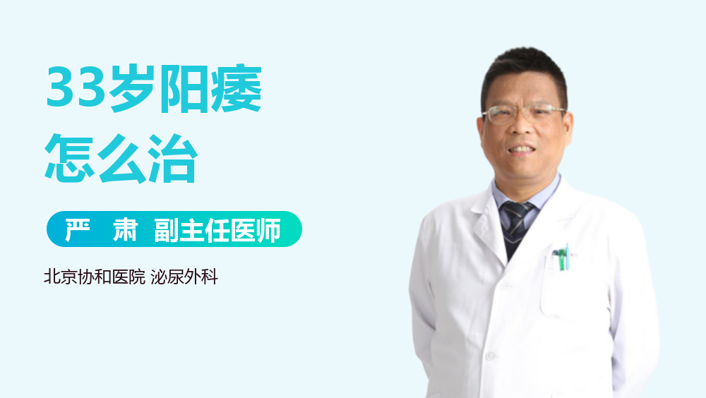 33岁阳痿怎么治