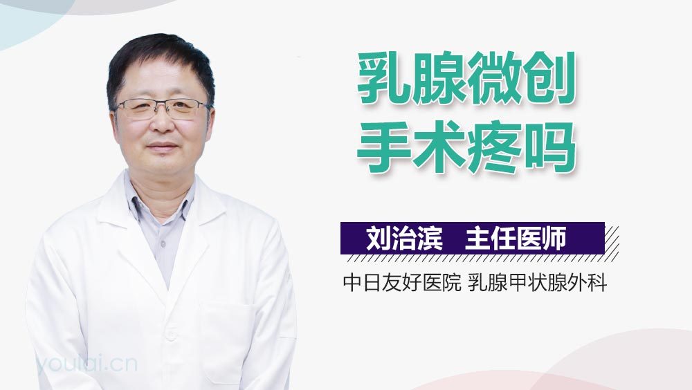 乳腺微创手术疼吗