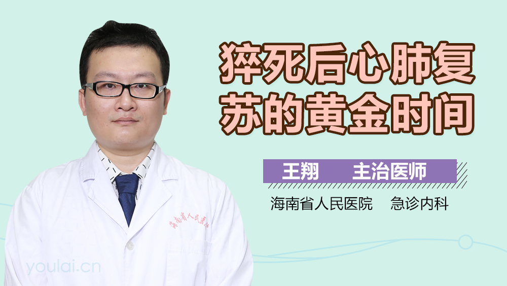 猝死后心肺复苏的黄金时间