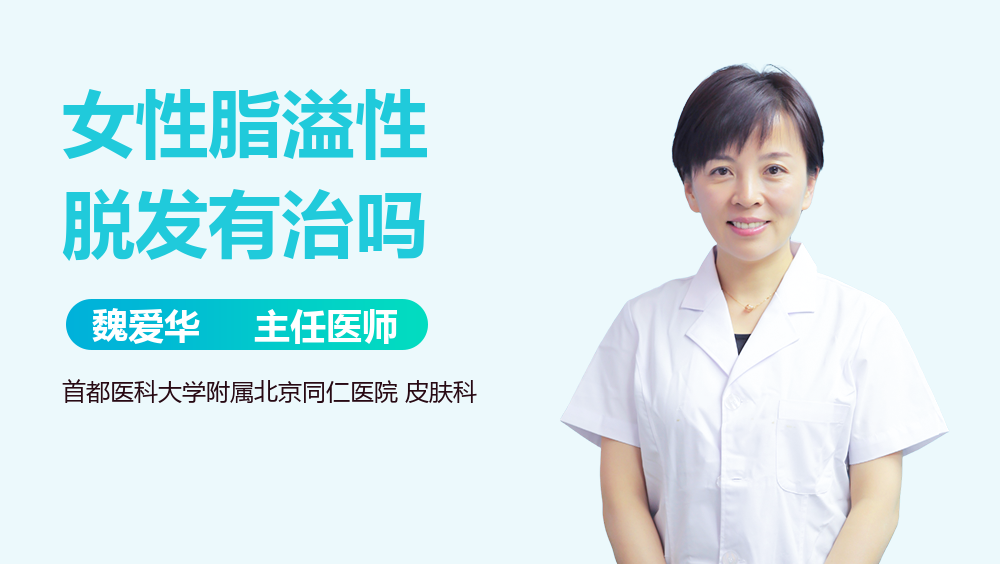 女性脂溢性脱发有治吗