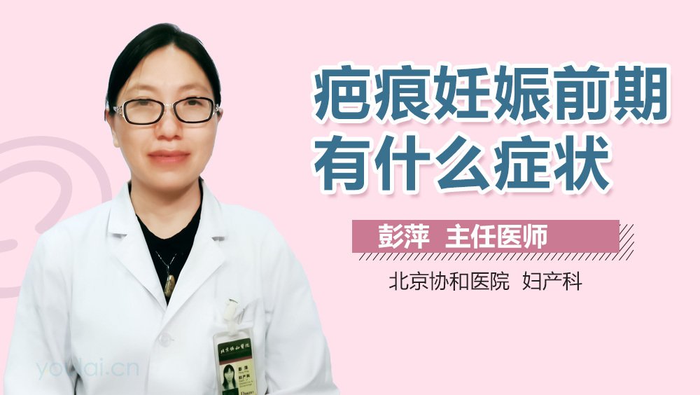 疤痕妊娠前期有什么症状