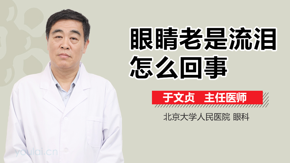 眼睛老是流泪怎么回事