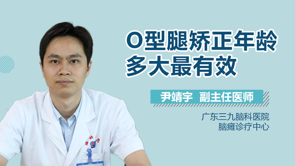 O型腿矫正年龄多大最有效