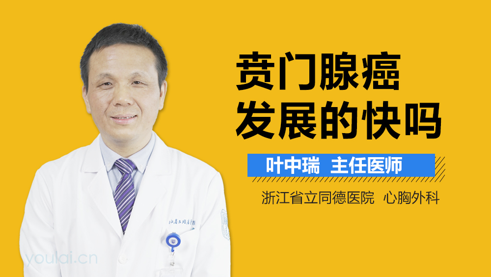 贲门腺癌发展的快吗