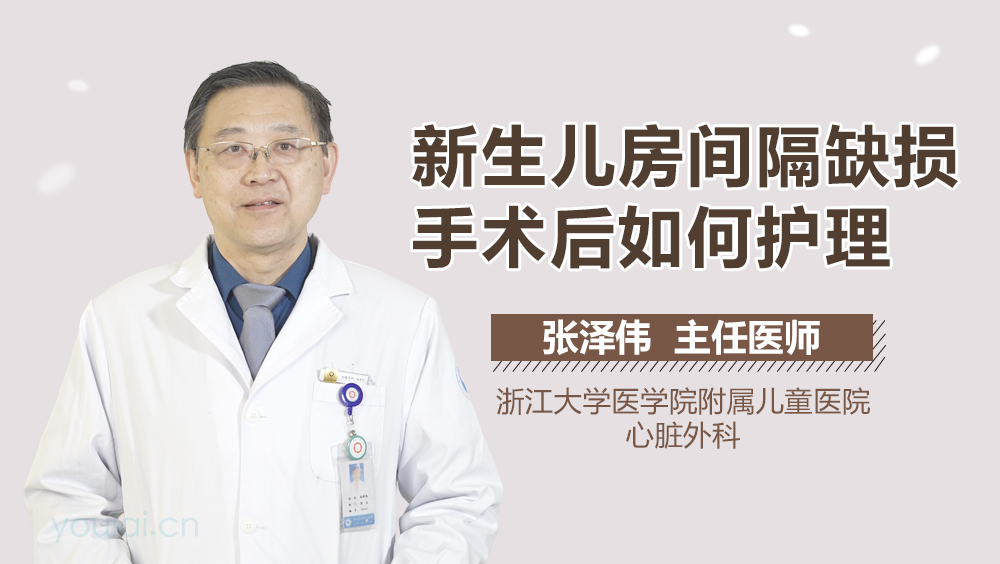 新生儿房间隔缺损手术后如何护理