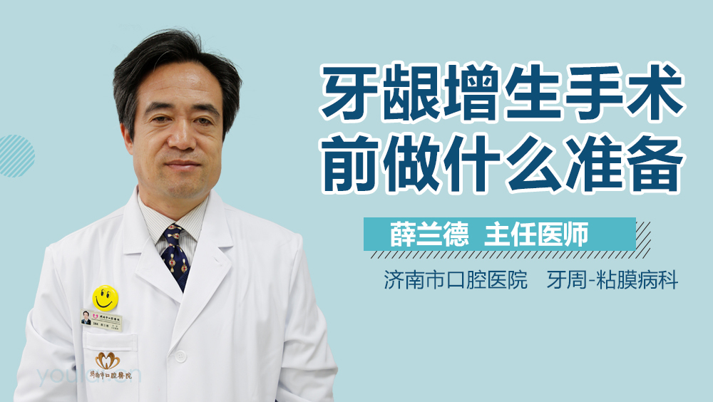 牙龈增生手术前做什么准备