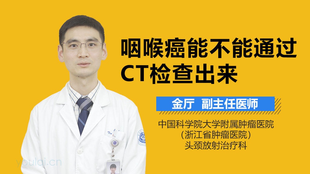 咽喉癌能不能通过CT检查出来