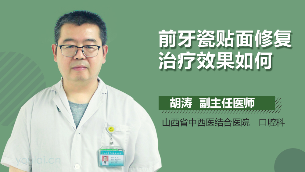 前牙瓷贴面修复治疗效果如何