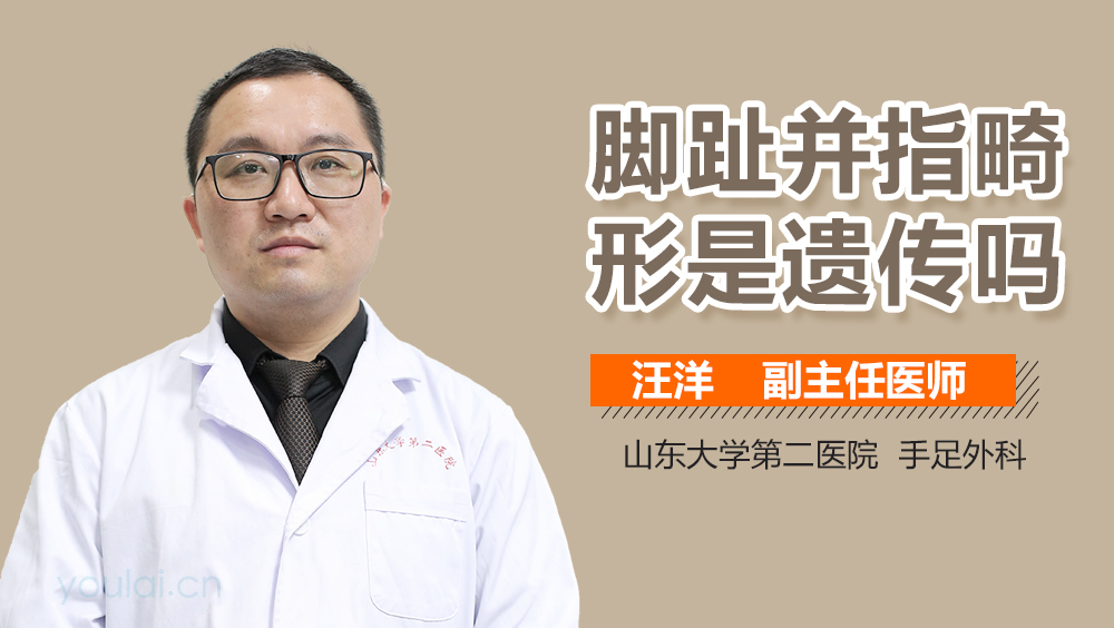 脚趾并指畸形是遗传吗