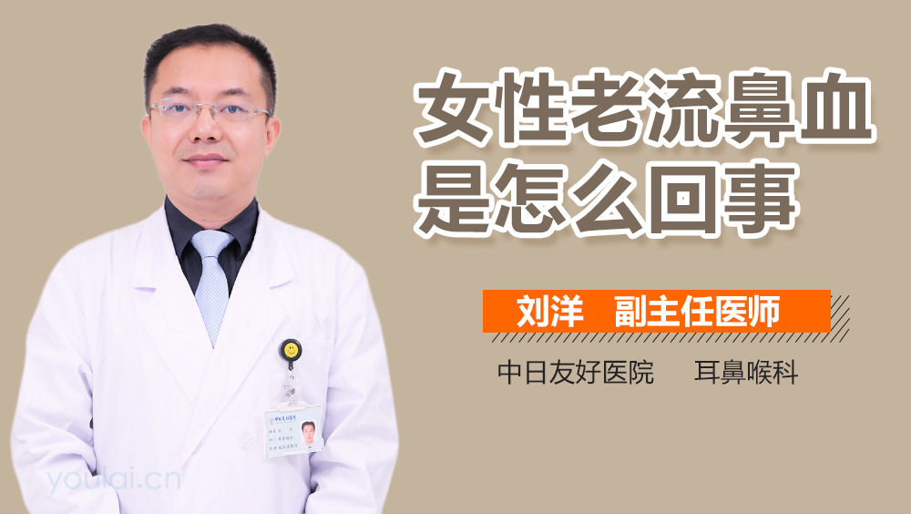 女性老流鼻血是怎么回事