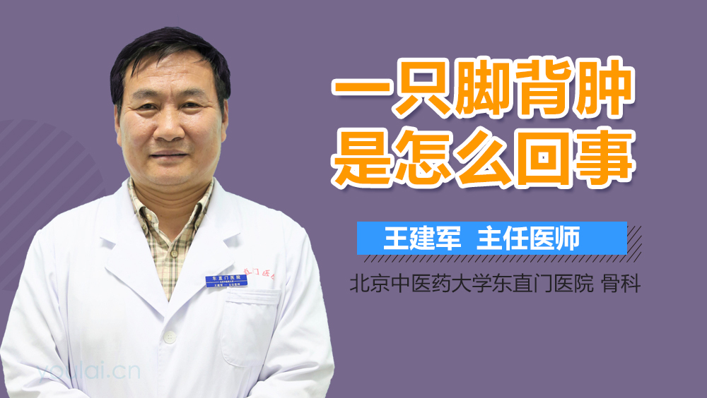 一只脚背肿是怎么回事