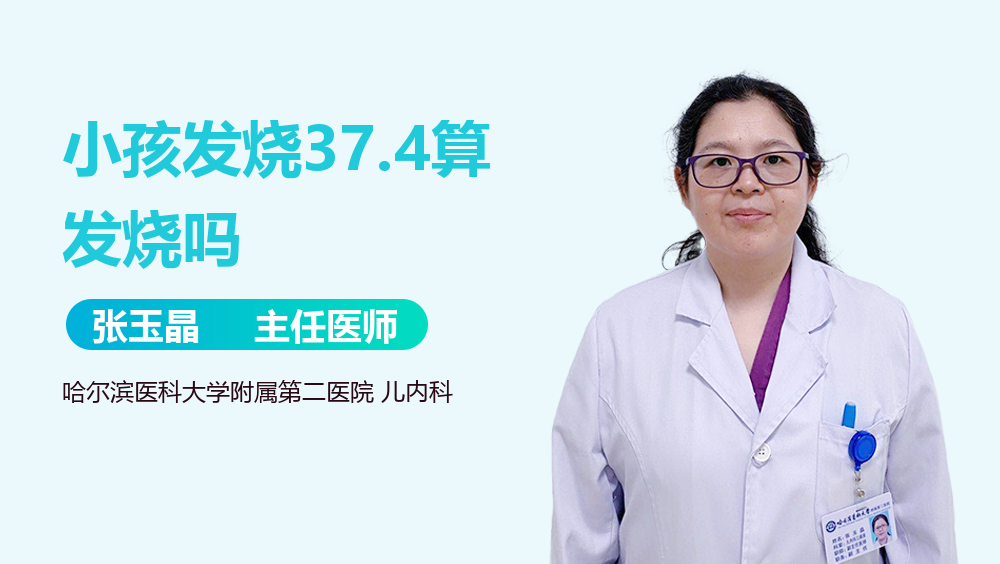 小孩发烧37.4算发烧吗