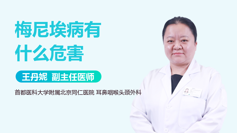 梅尼埃病有什么危害