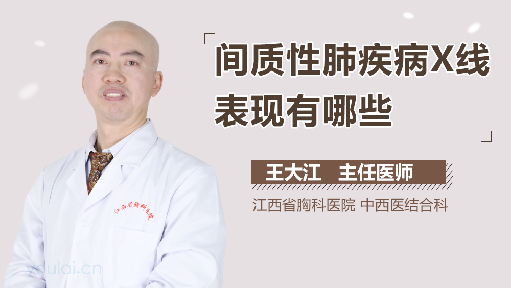 间质性肺疾病X线表现有哪些