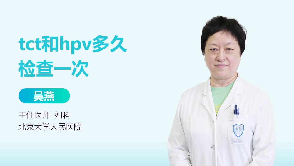 tct和hpv多久检查一次
