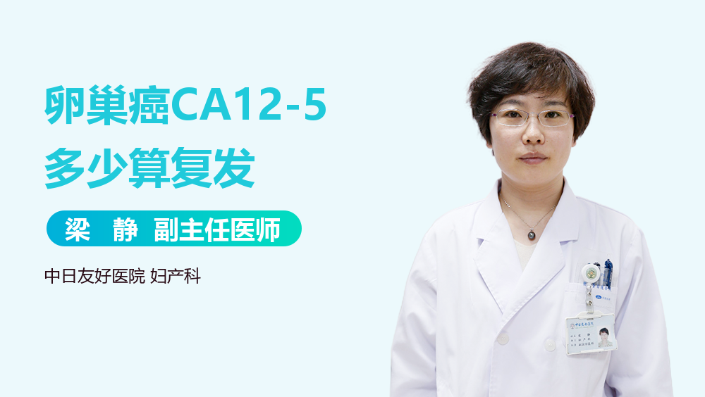 卵巢癌CA12-5多少算复发