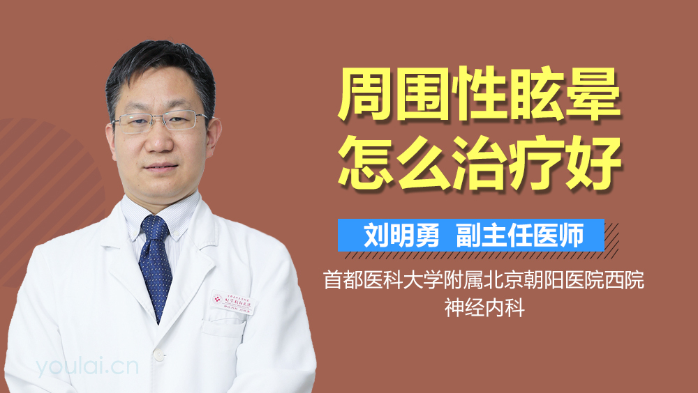 周围性眩晕怎么治疗好