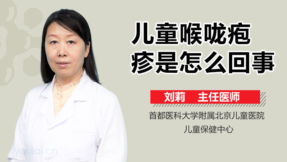 儿童喉咙疱疹是怎么回事