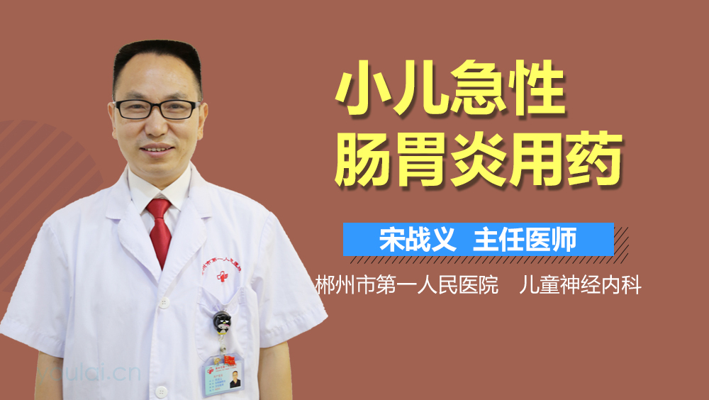 小儿急性肠胃炎用药