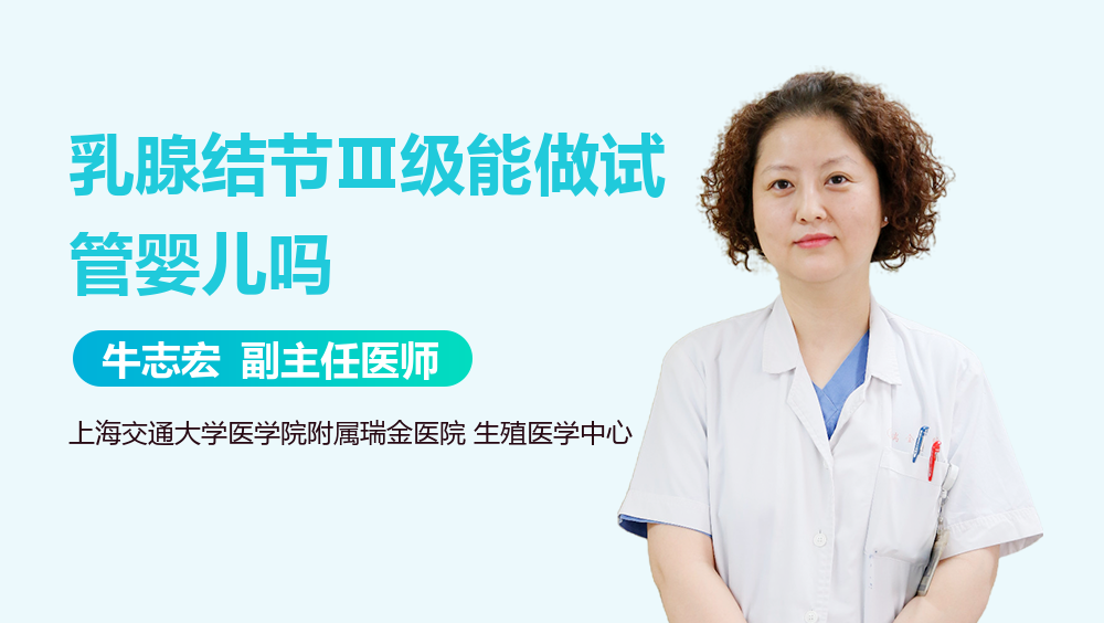 乳腺结节Ⅲ级能做试管婴儿吗
