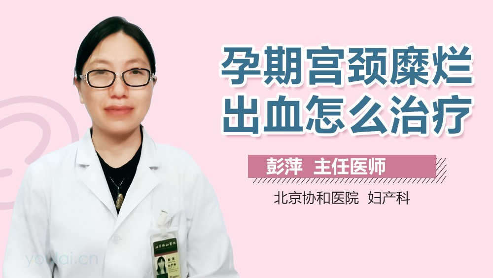 孕期宫颈糜烂出血怎么治疗