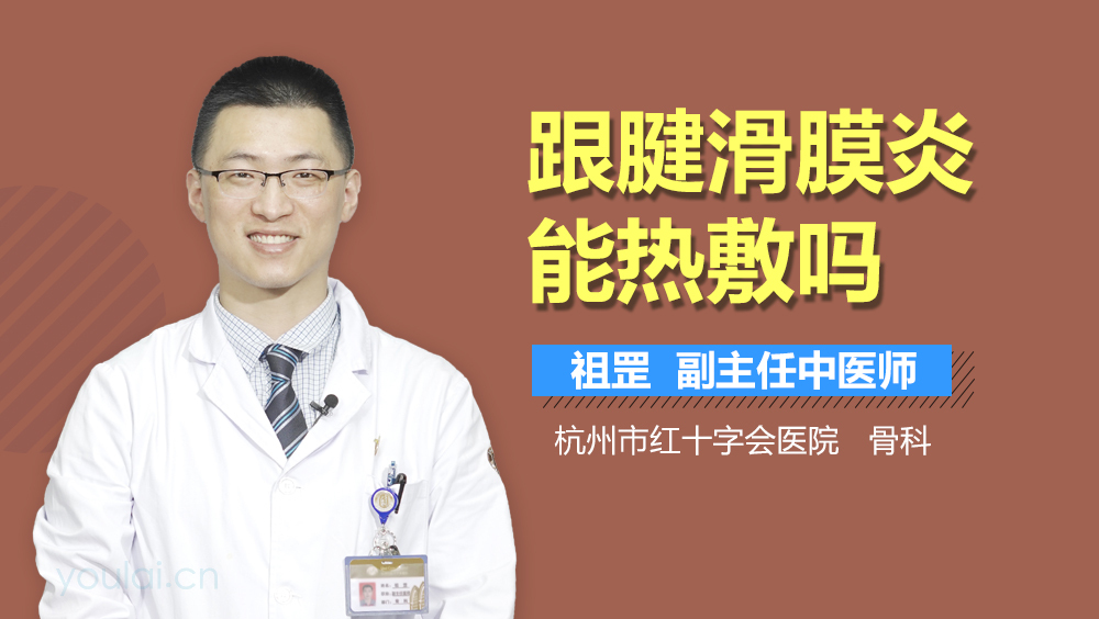 跟腱滑膜炎能热敷吗