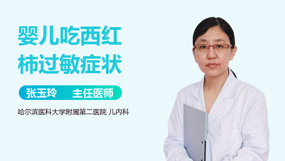 婴儿吃西红柿过敏症状