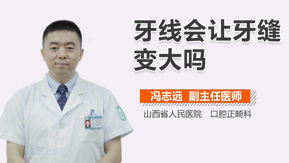 牙线会让牙缝变大吗