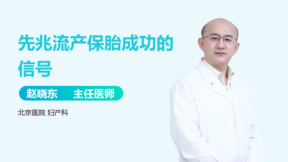 先兆流产保胎成功的信号