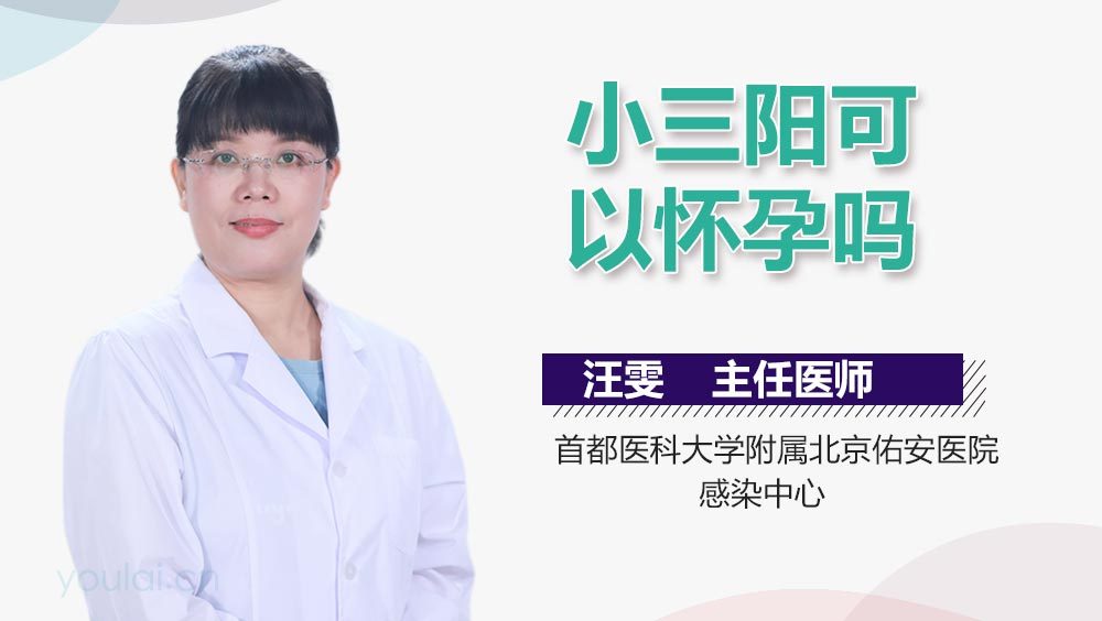 小三阳可以怀孕吗