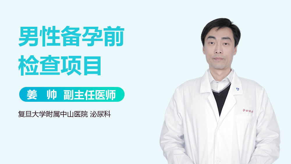 男性备孕前检查项目