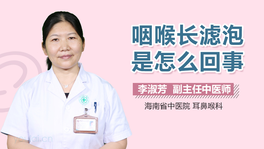 咽喉长滤泡是怎么回事