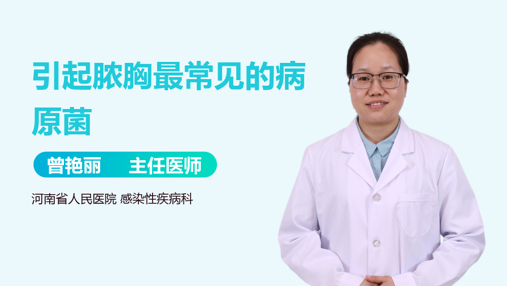 引起脓胸最常见的病原菌