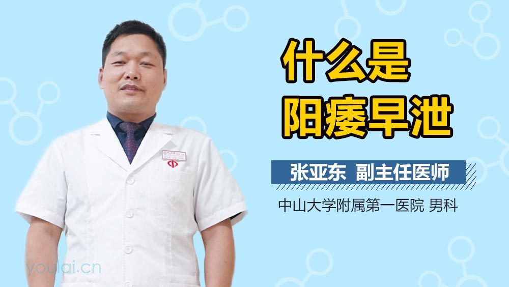 什么是阳痿早泄