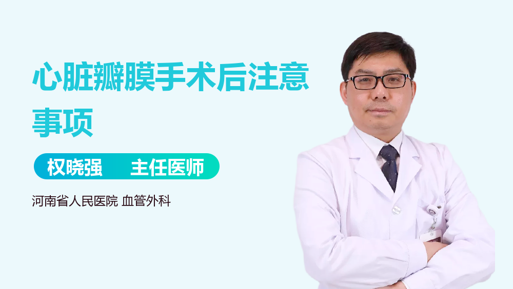 心脏瓣膜手术后注意事项