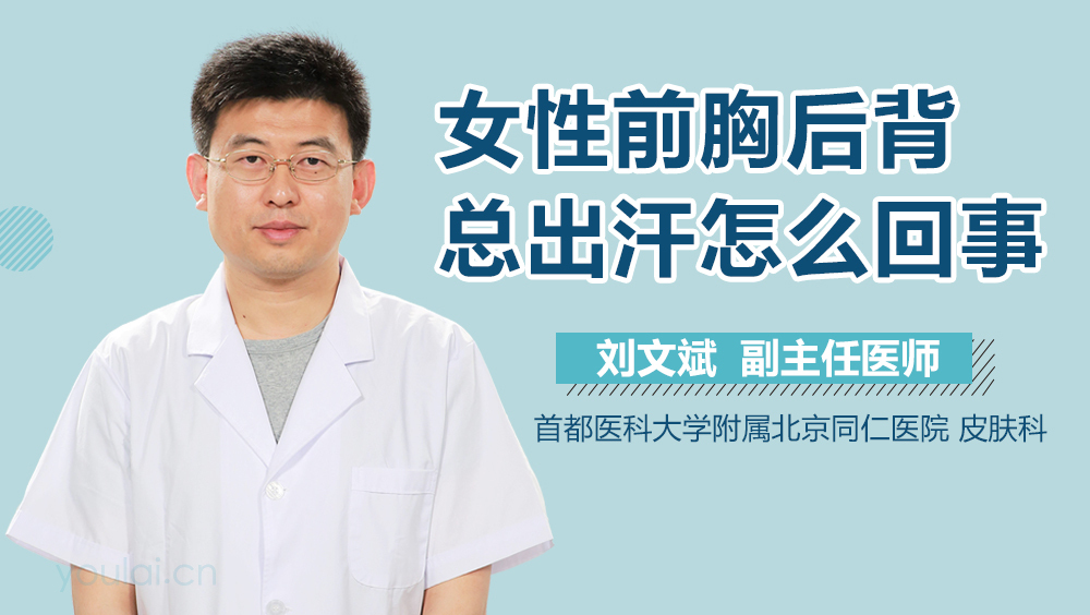 女性前胸后背总出汗怎么回事