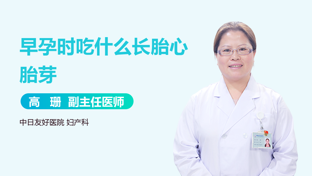 早孕时吃什么长胎心胎芽
