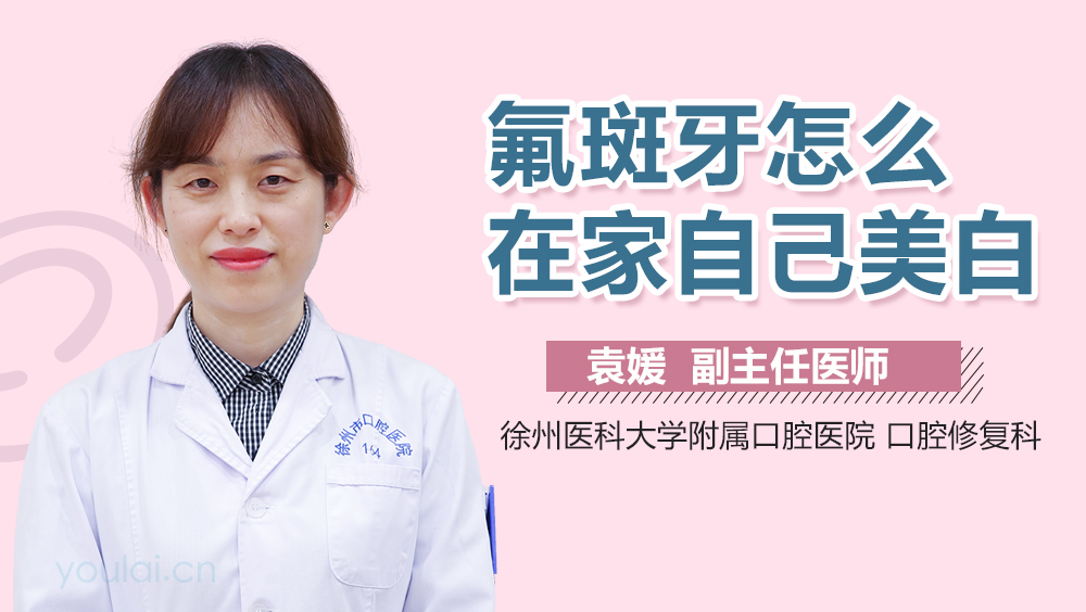 氟斑牙怎么在家自己美白