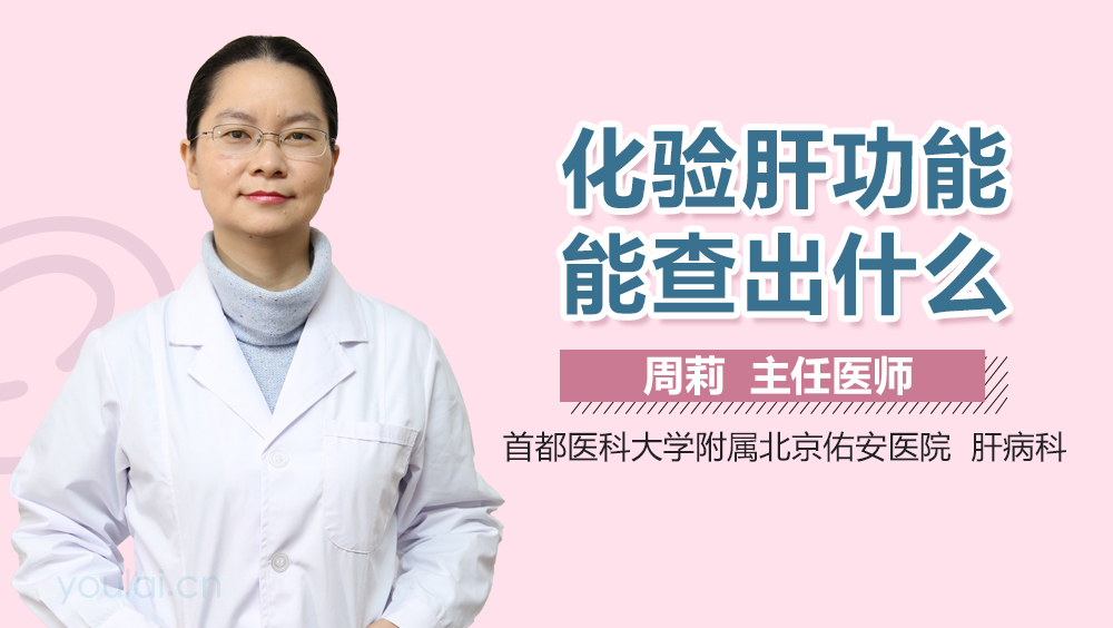 化验肝功能能查出什么