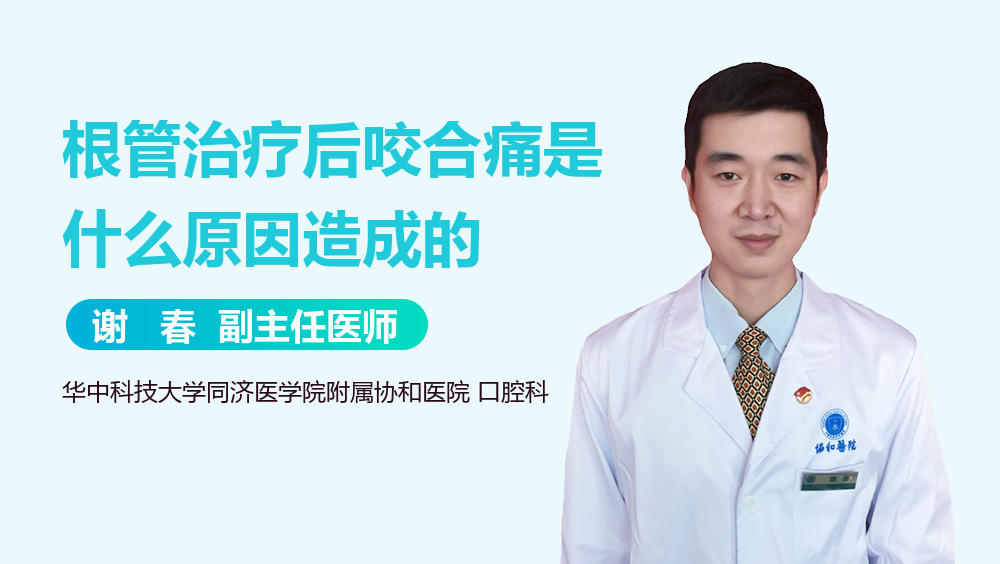 根管治疗后咬合痛是什么原因造成的