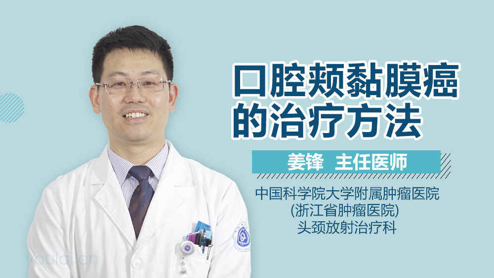 口腔颊黏膜癌的治疗方法