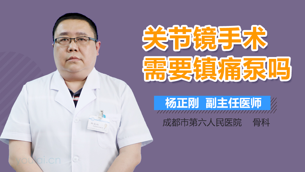 关节镜手术需要镇痛泵吗