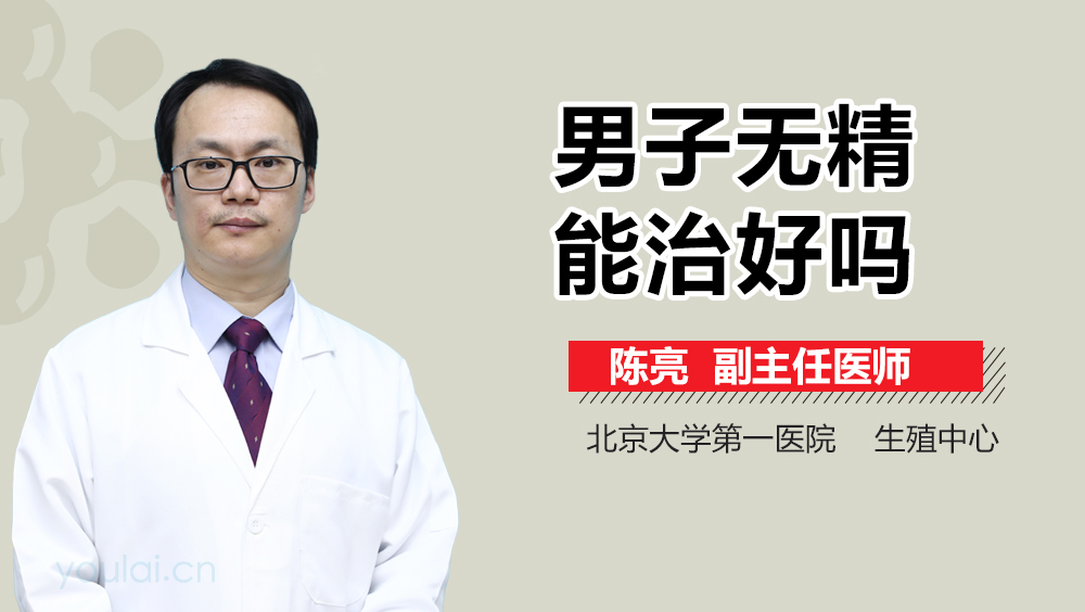 男子无精能治好吗